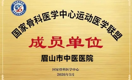 骨科・康复医学中心荣获“国家骨科医学中心运动医学联盟成员单位”荣誉称号